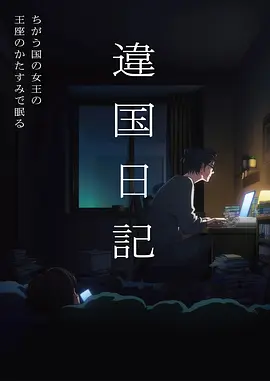 云端旅人 欧美动画电影海报